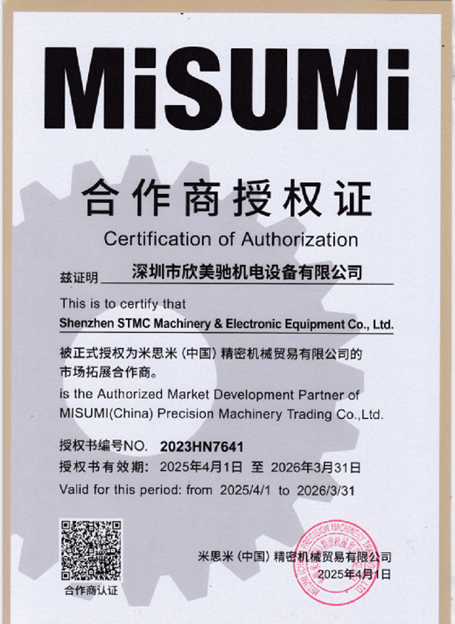 米思米合作商授权证（官网正文2025年）.png